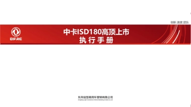 中卡ISD180高顶上市发布会执行手册