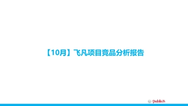 【10月】飞凡竞品分析报告