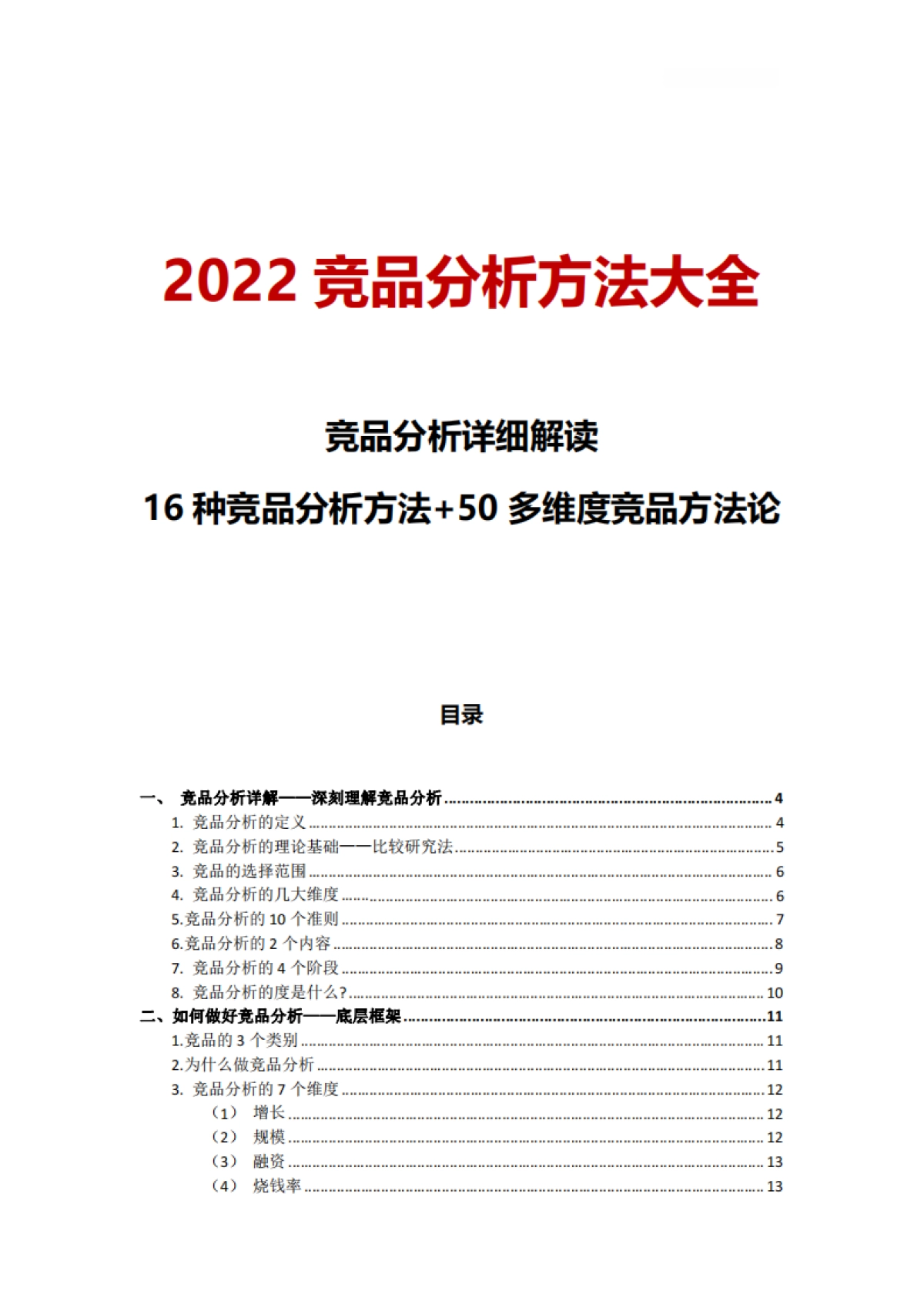 【推荐】竞品分析方法大全！16种竞品分析方案+50多维度方法论大全_第1页