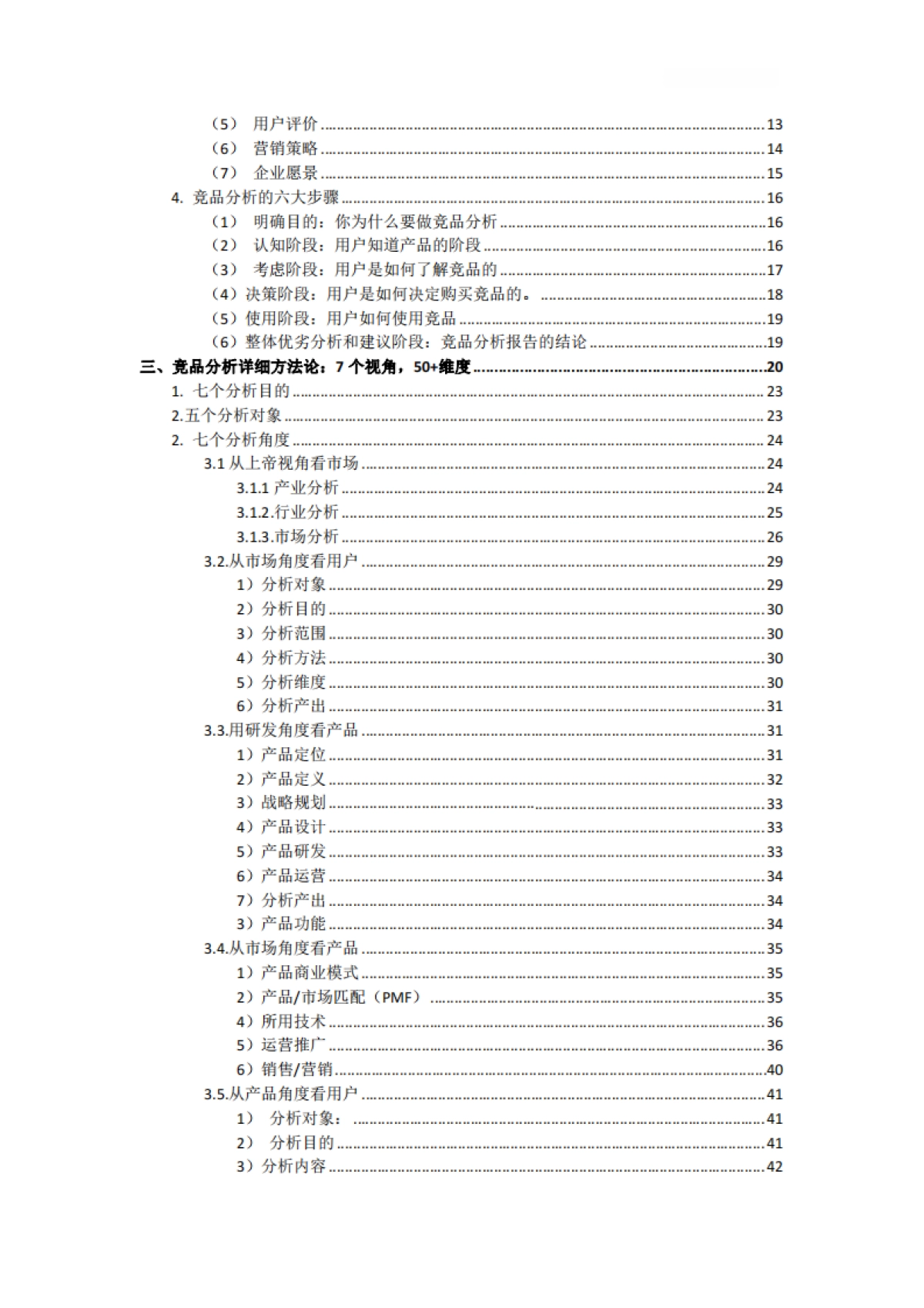 【推荐】竞品分析方法大全！16种竞品分析方案+50多维度方法论大全_第2页