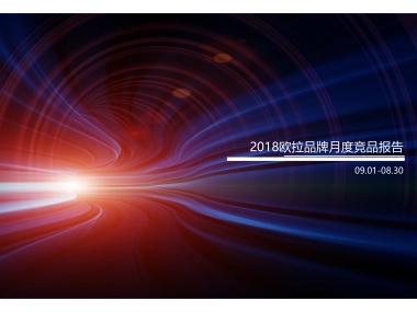 9月_ 欧拉竞品报告
