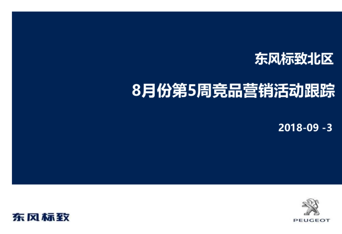 2018年8月第5周竞品营销活动跟踪   _第1页