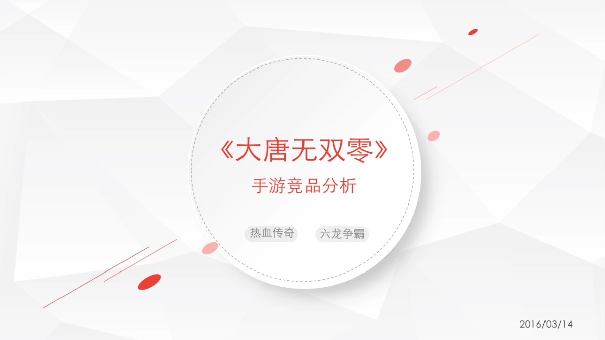 MMO手游竞品分析_第1页