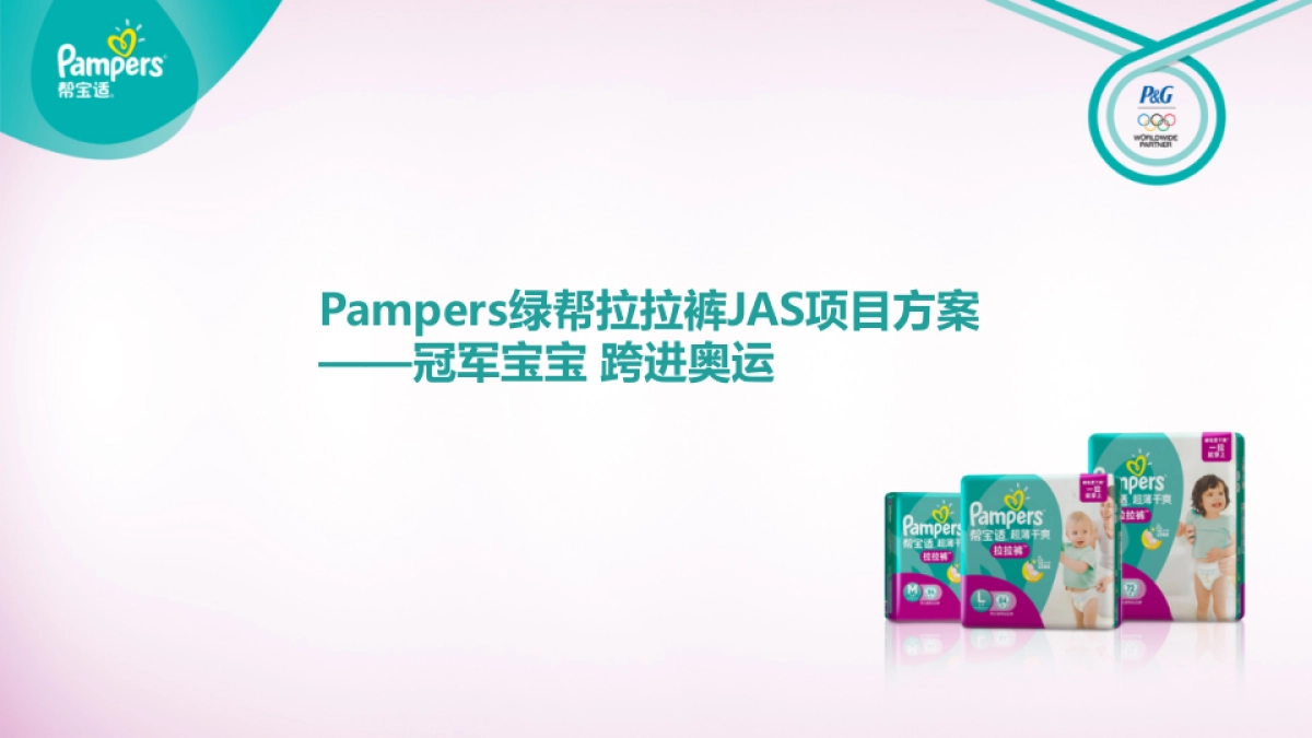 Pampers FS pants Olympic—竞品分析_第1页