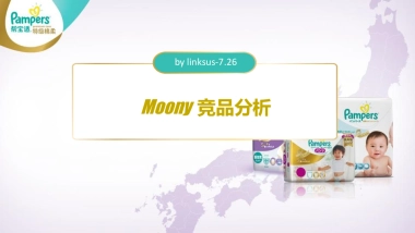 V2-Pampers Moony竞品