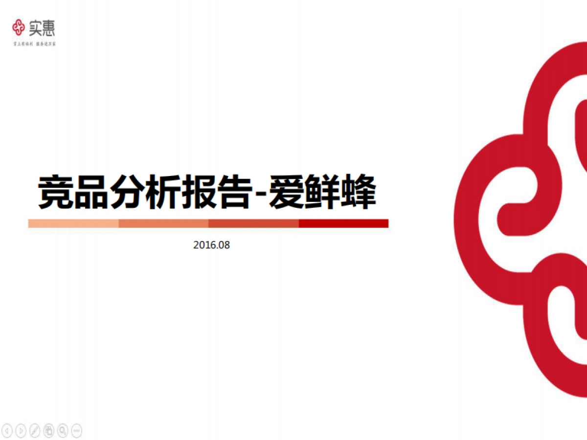 爱鲜蜂竞品分析改进建议_第1页