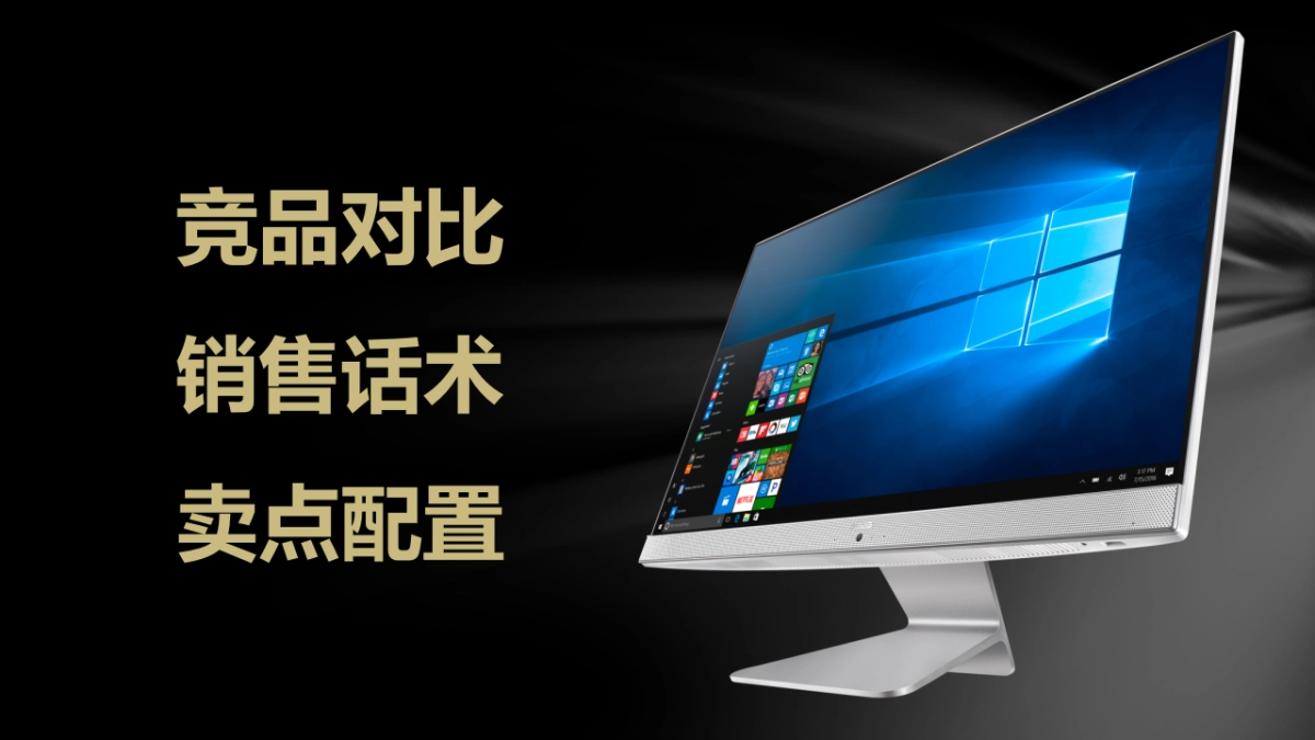 傲世一体机V4000竞品分析   _第2页