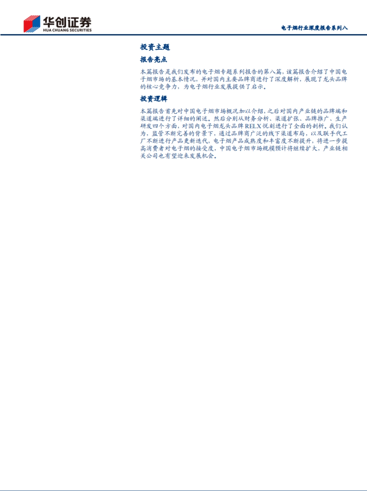 拆解中国电子烟龙头品牌，三大核心竞争力打造强势壁垒-华创证券-29页_第2页