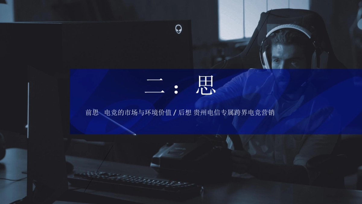 贵州电信“电竞大赛品牌计划”规划方案_第8页