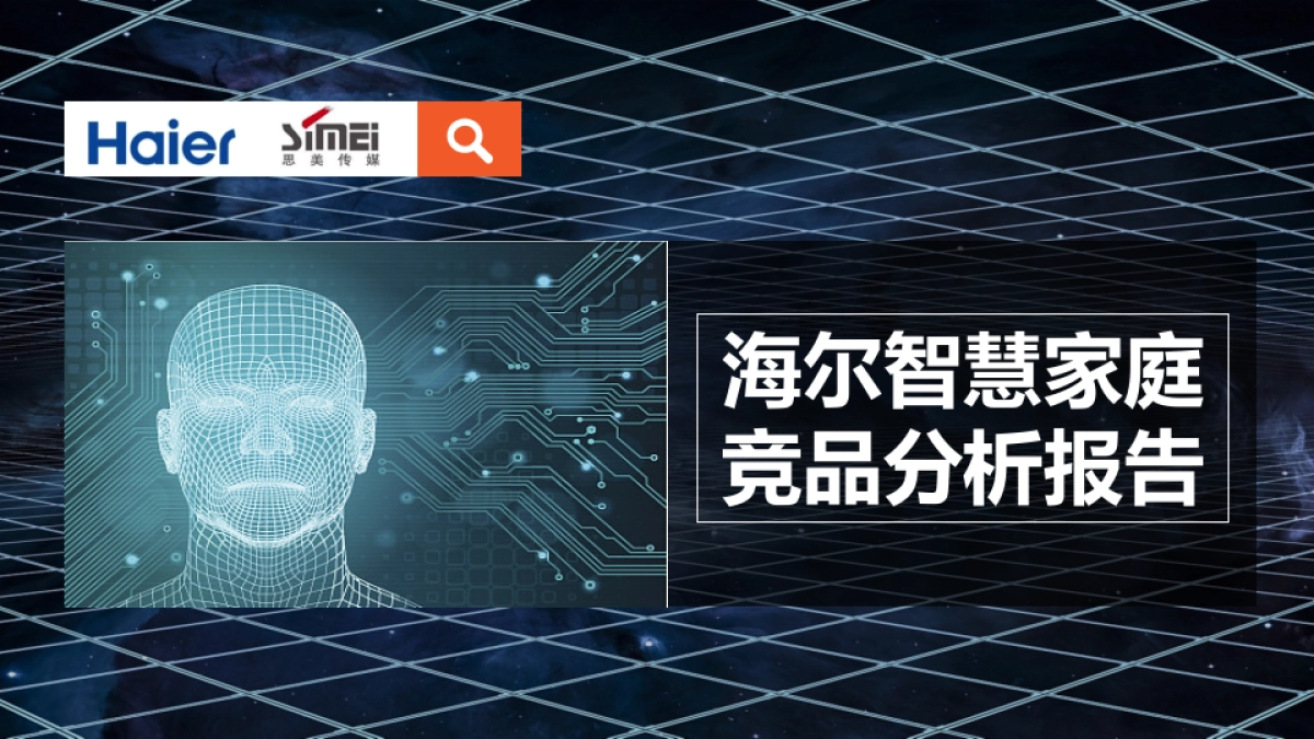 海尔智慧家庭2018第一季度竞品分析报告    _第1页