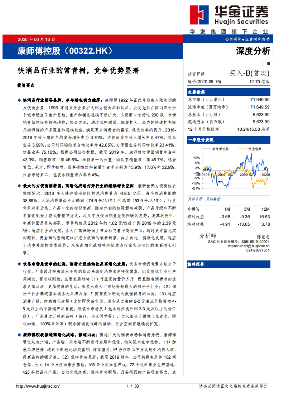 康师傅控股：快消品行业的常青树，竞争优势显著-华金证券-33页_第1页