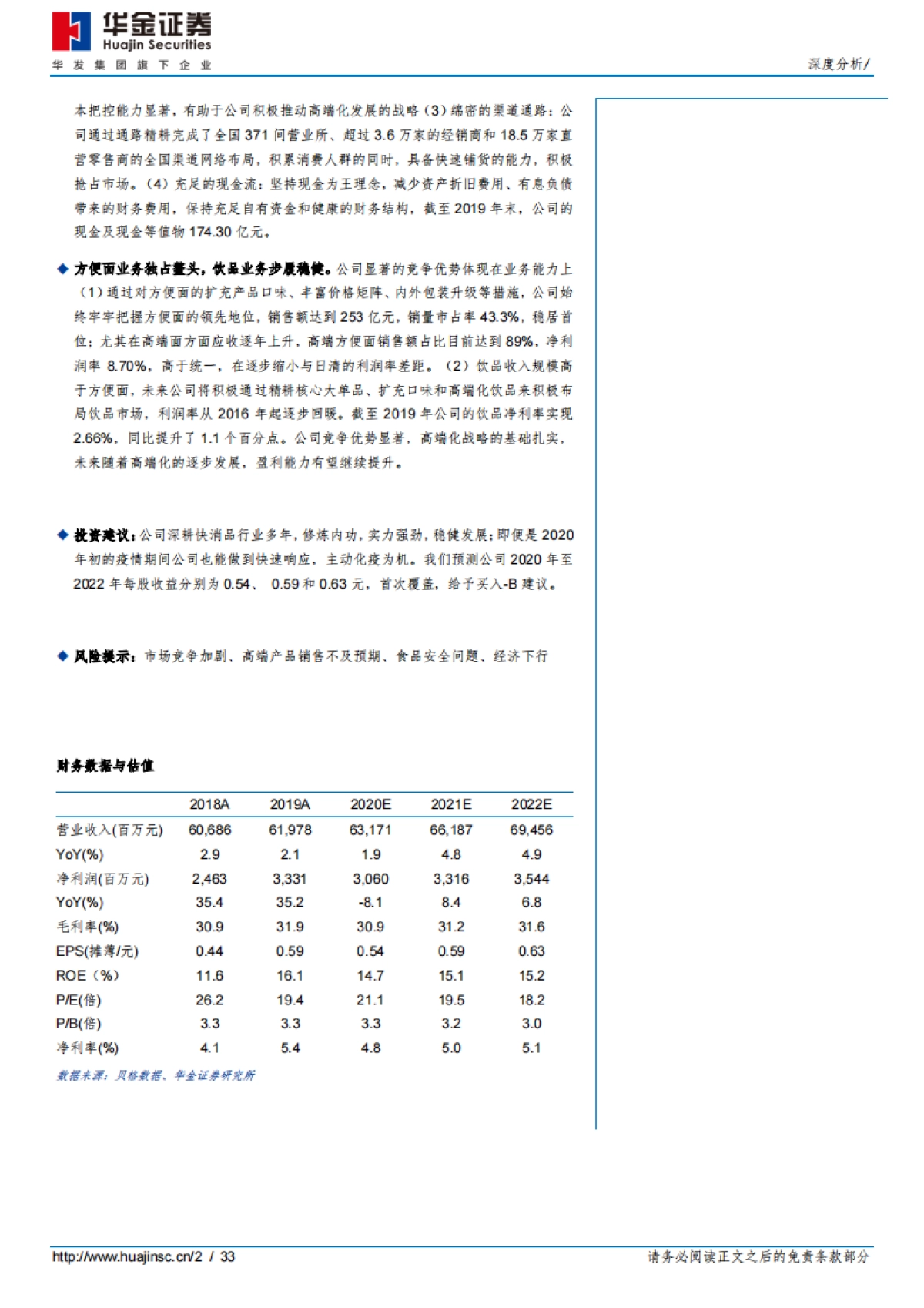 康师傅控股：快消品行业的常青树，竞争优势显著-华金证券-33页_第2页