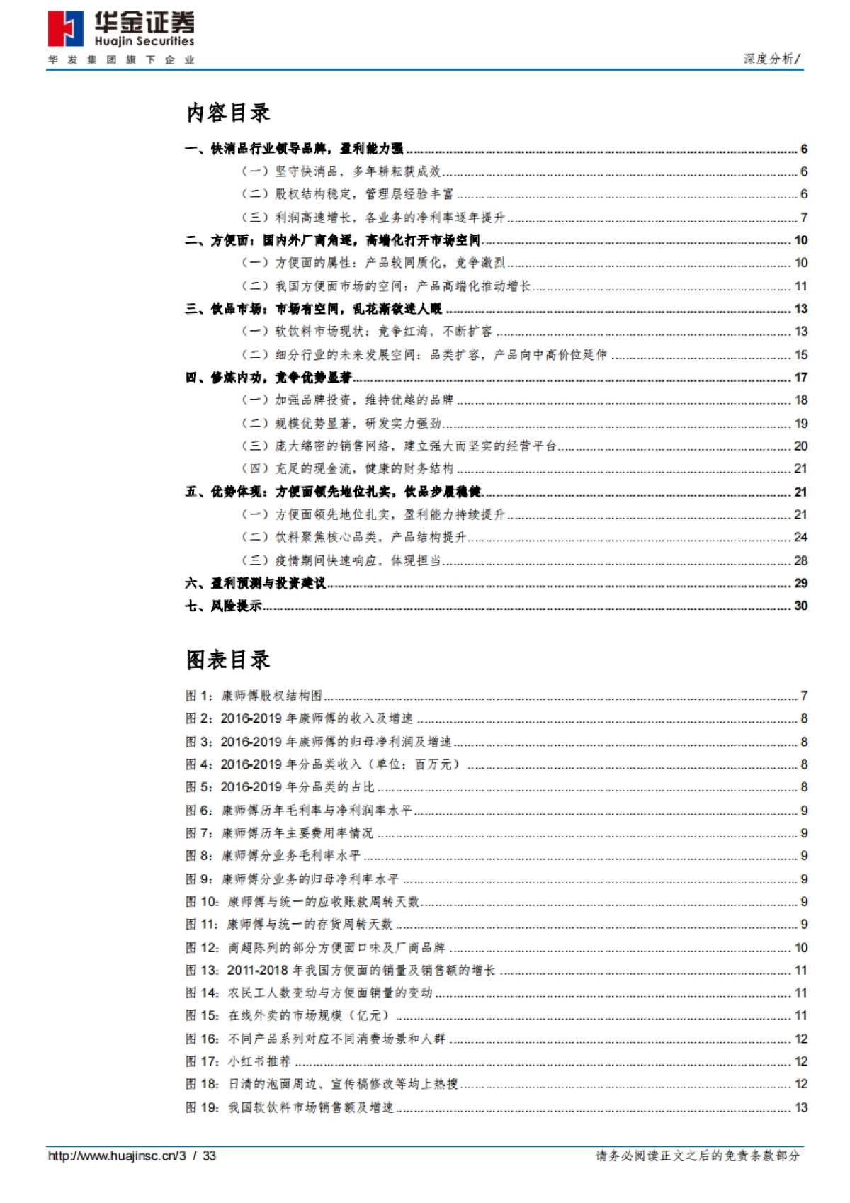 康师傅控股：快消品行业的常青树，竞争优势显著-华金证券-33页_第3页