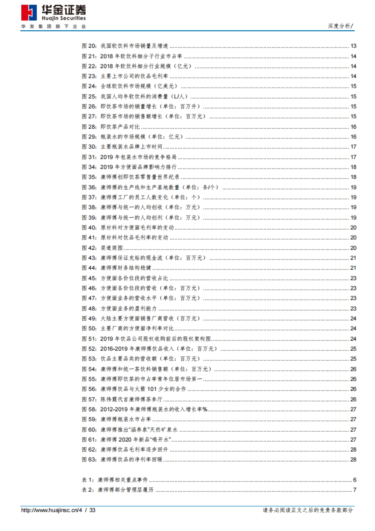 康师傅控股：快消品行业的常青树，竞争优势显著-华金证券-33页_第4页