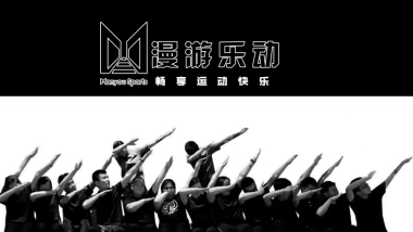 漫游乐动竞技主题乐园品牌简介