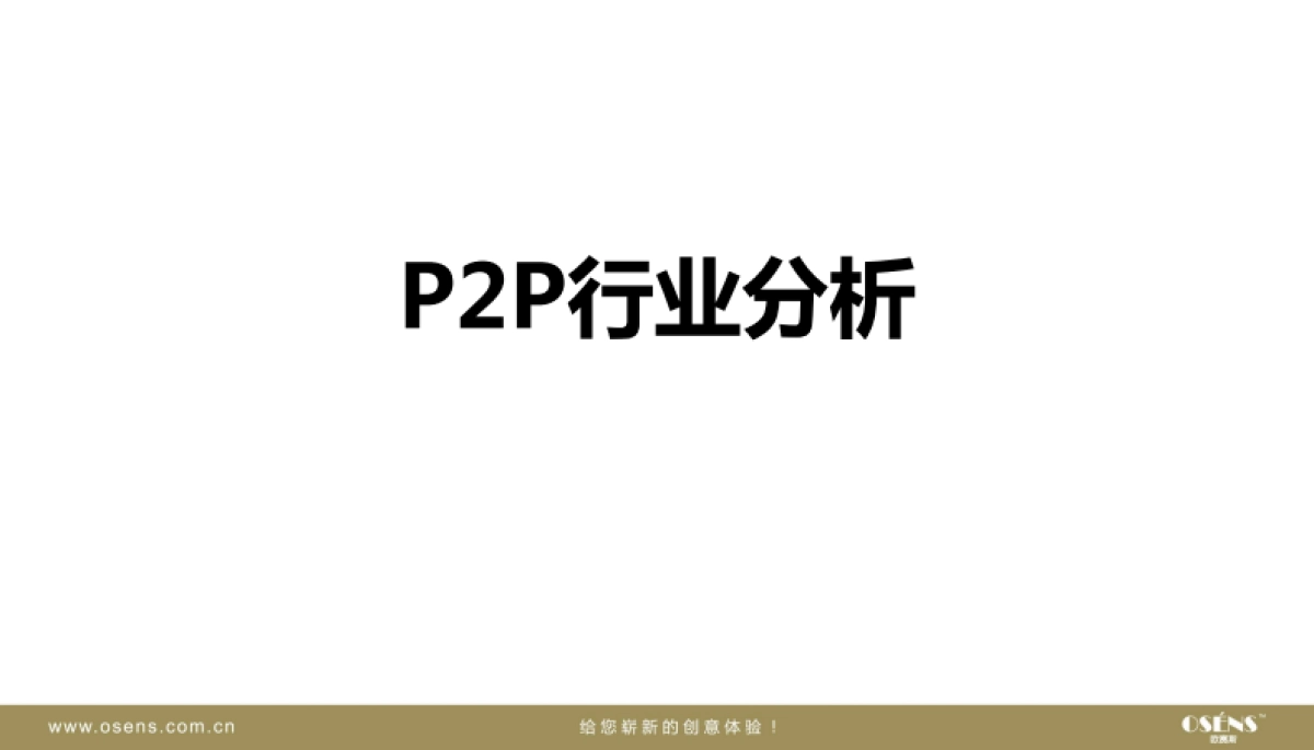 欧赛斯互联网金融P2P市场商业模式竞品品牌研究分析_第2页