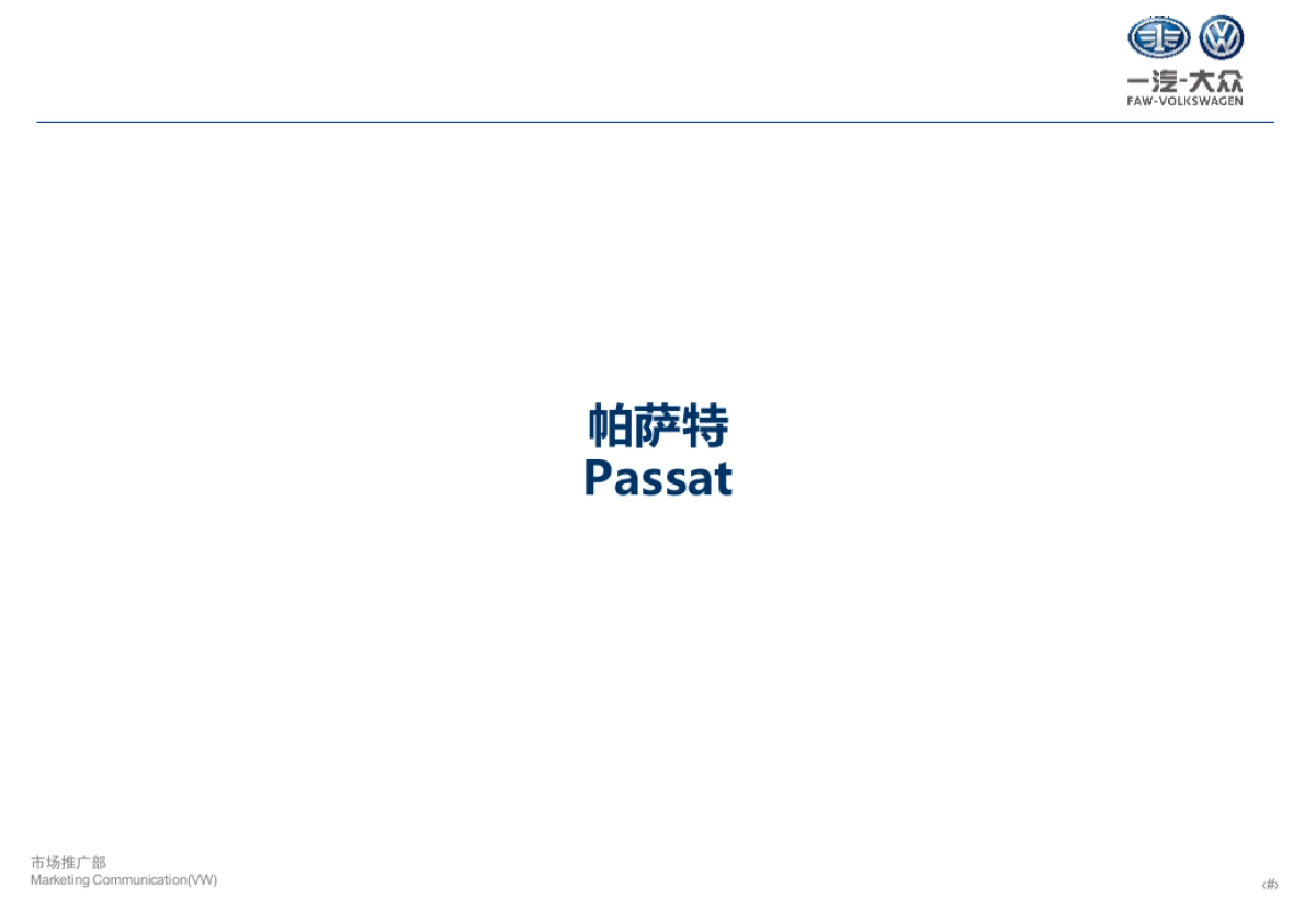 一汽-大众迈腾竞品信息整理4月_第6页