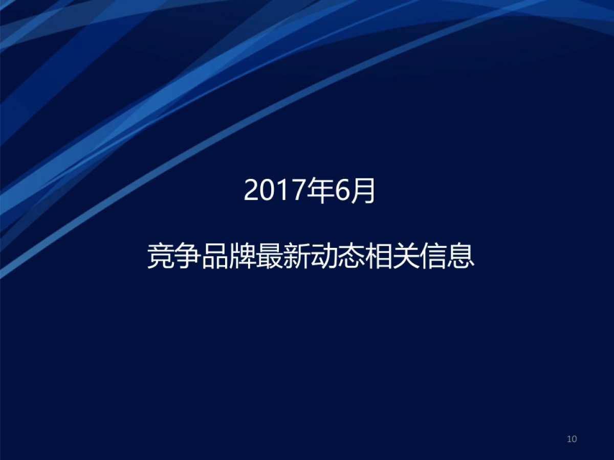 一汽森雅R7 6月竞品分析报告_第10页