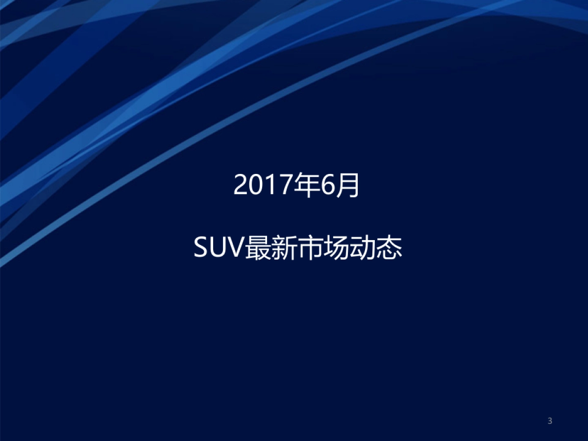 一汽森雅R7 6月竞品分析报告_第3页