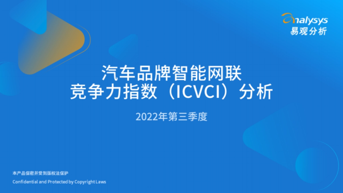 易观分析：2022年第三季度汽车品牌智能网联竞争力指数（ICVCI）分析_第1页