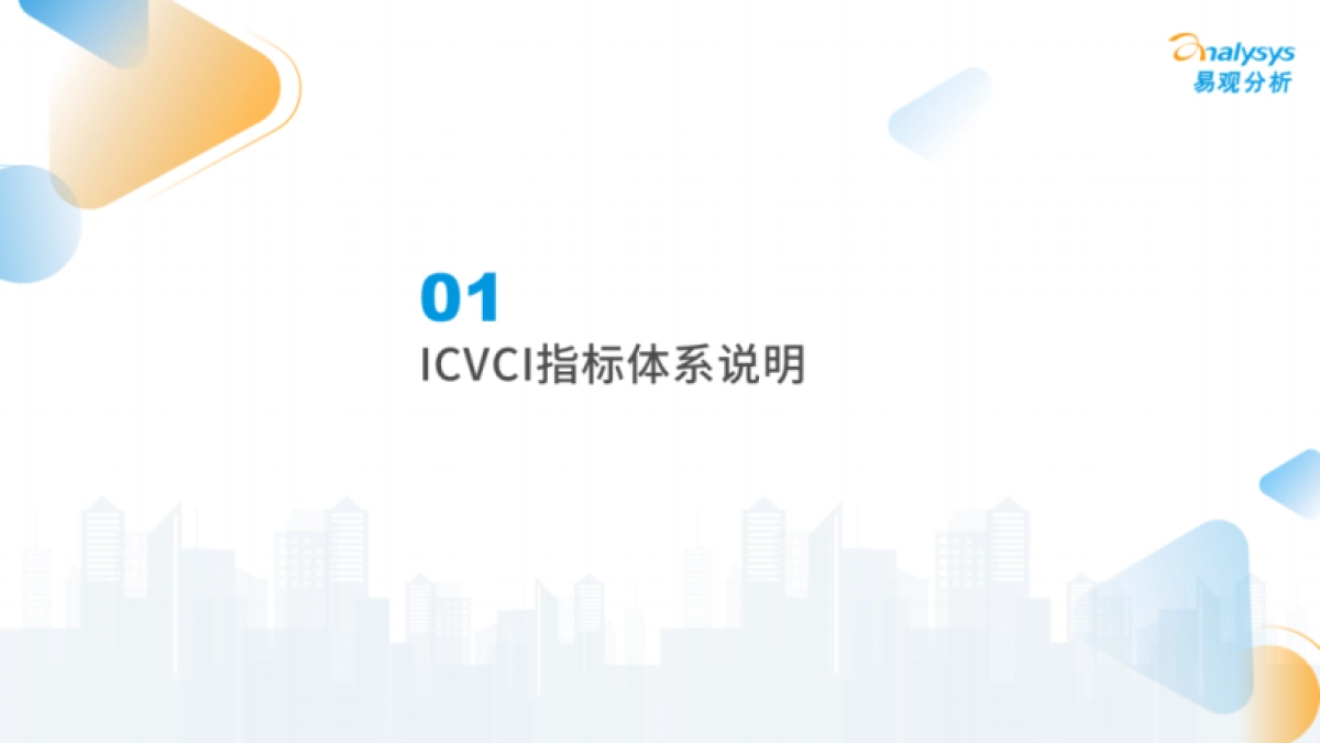 易观分析：2022年第三季度汽车品牌智能网联竞争力指数（ICVCI）分析_第4页
