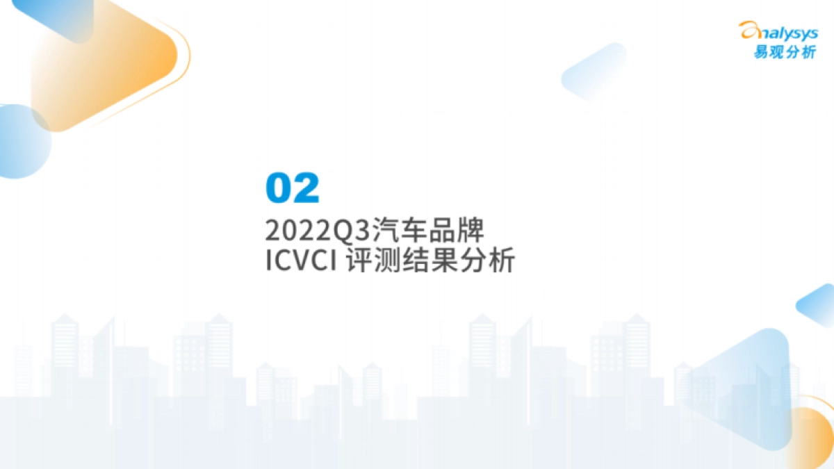 易观分析：2022年第三季度汽车品牌智能网联竞争力指数（ICVCI）分析_第9页