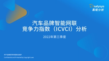 易观分析：2022年第三季度汽车品牌智能网联竞争力指数（ICVCI）分析