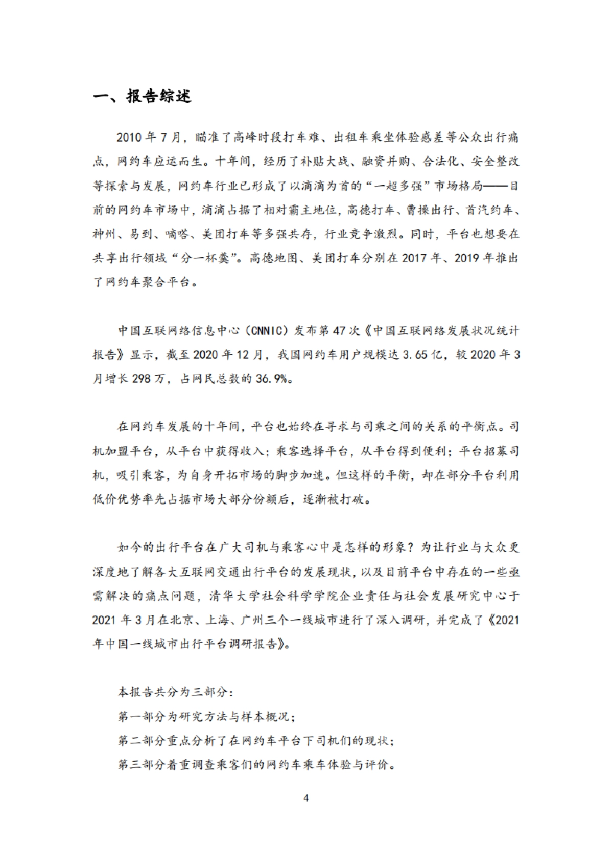 【清华大学】中国一线城市出行平台调研报告_第4页