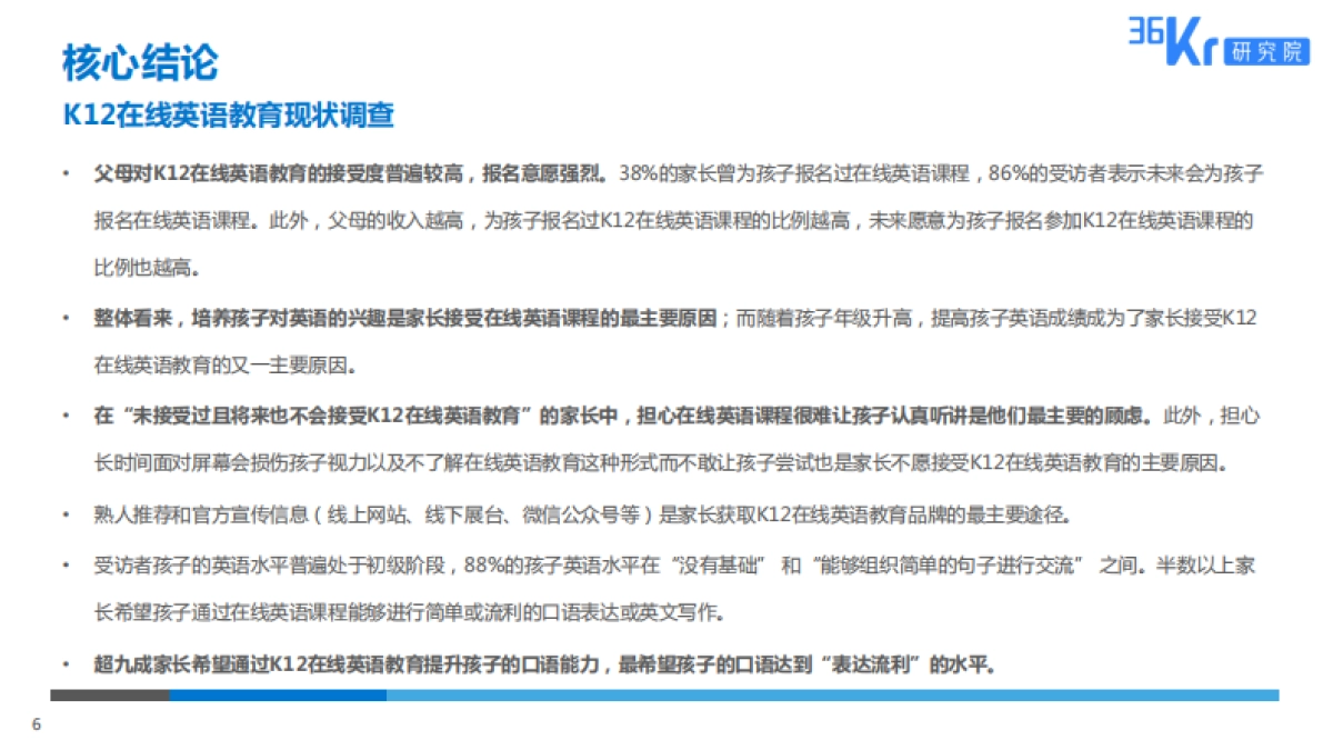 36氪-在线英语教育用户调研报告_第6页