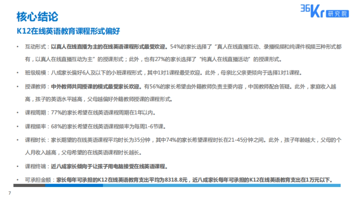 36氪-在线英语教育用户调研报告_第7页