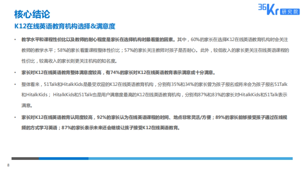 36氪-在线英语教育用户调研报告_第8页