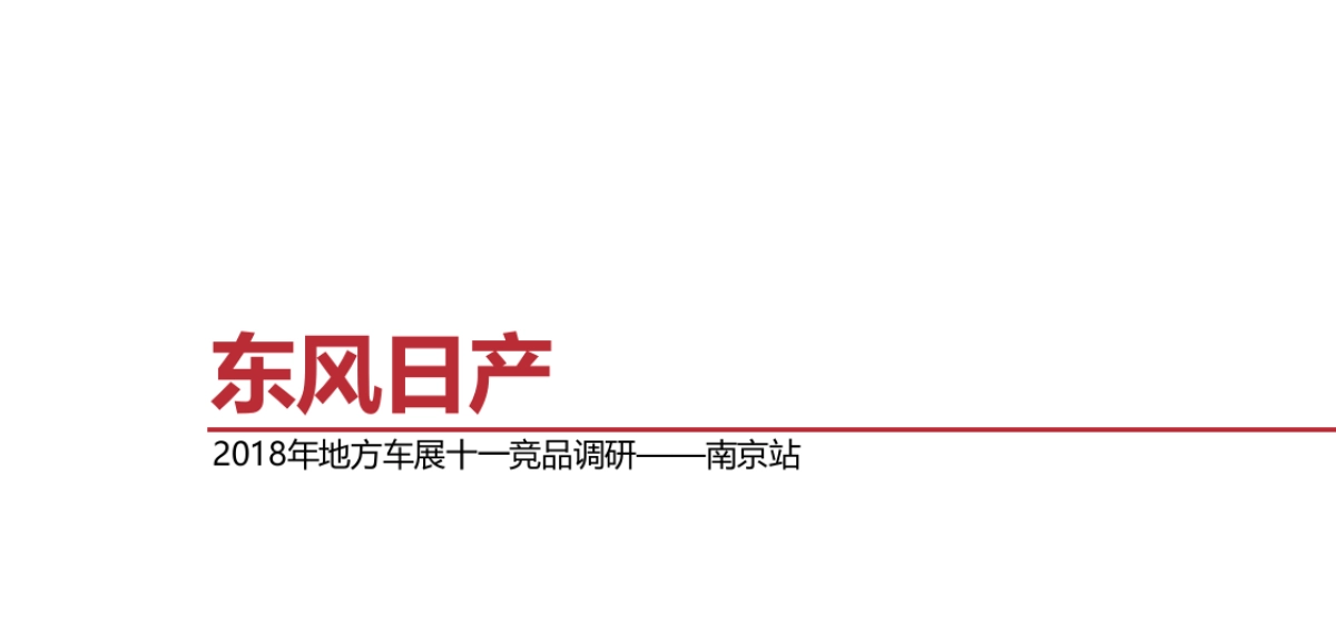 2018东风日产地方车展十一竞品调研-南京_第1页