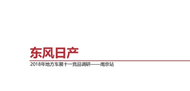 2018东风日产地方车展十一竞品调研-南京