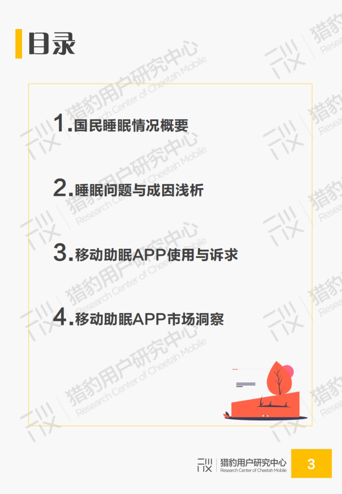 2019年国民睡眠质量和助眠需求调研报告-猎豹用户研究中心-25页_第3页