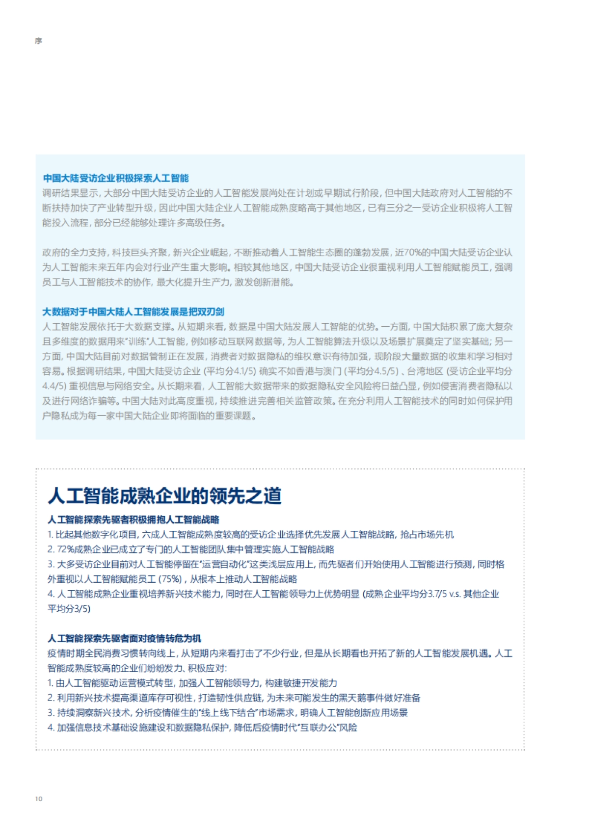 2020-大中华区人工智能成熟度调研：解码2020，展望数字未来-安永&微软-80页_第10页