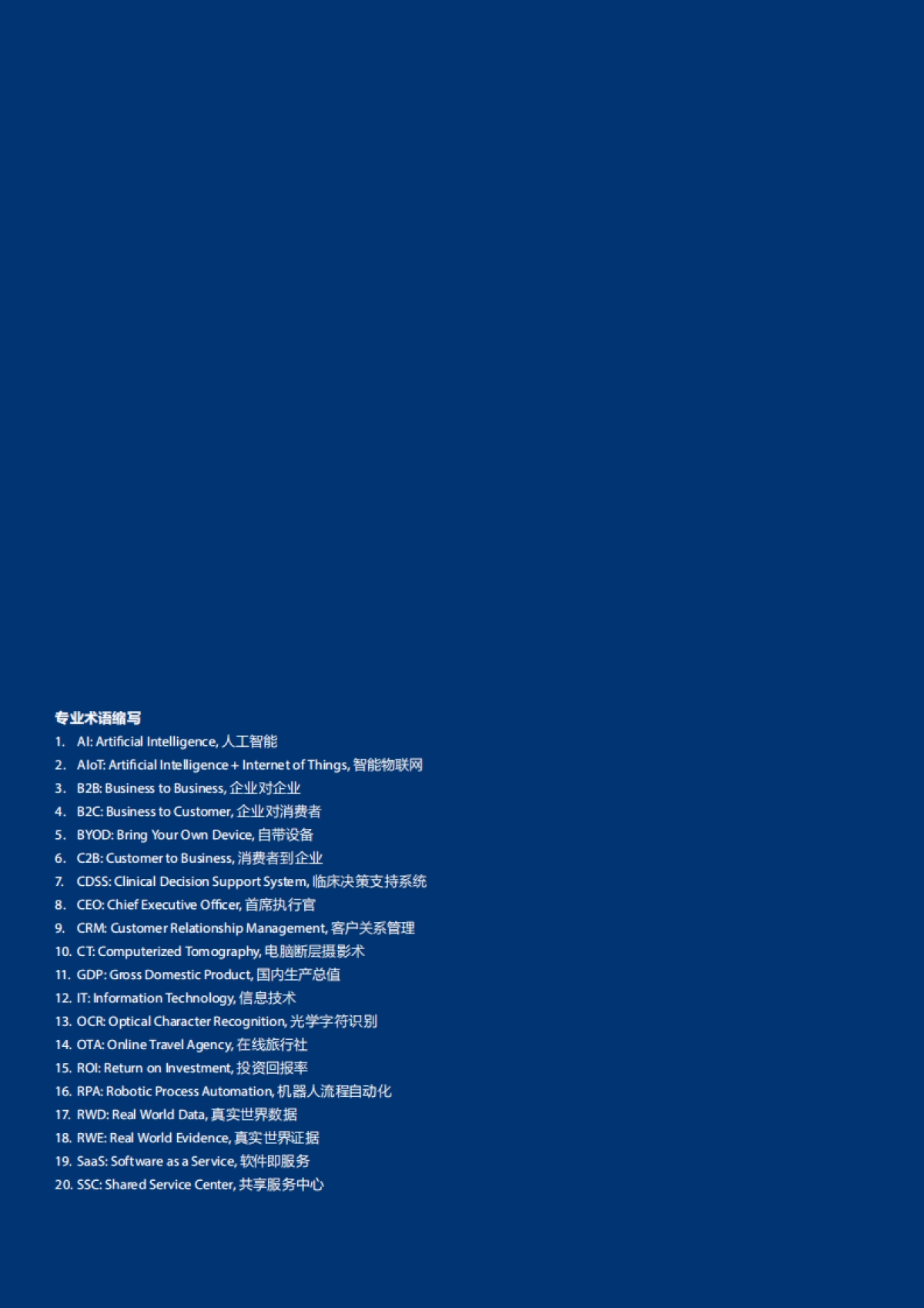 2020-大中华区人工智能成熟度调研：解码2020，展望数字未来-安永&微软-80页_第4页