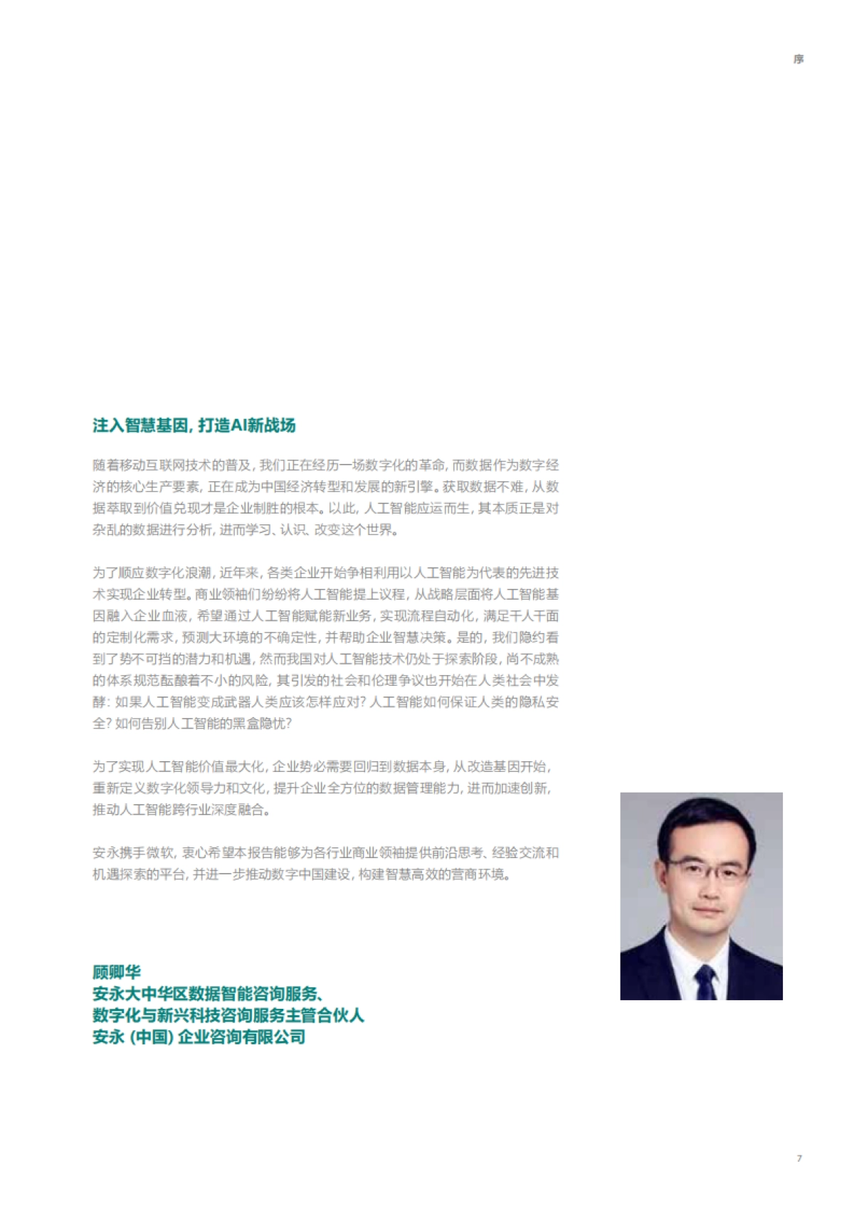 2020-大中华区人工智能成熟度调研：解码2020，展望数字未来-安永&微软-80页_第7页
