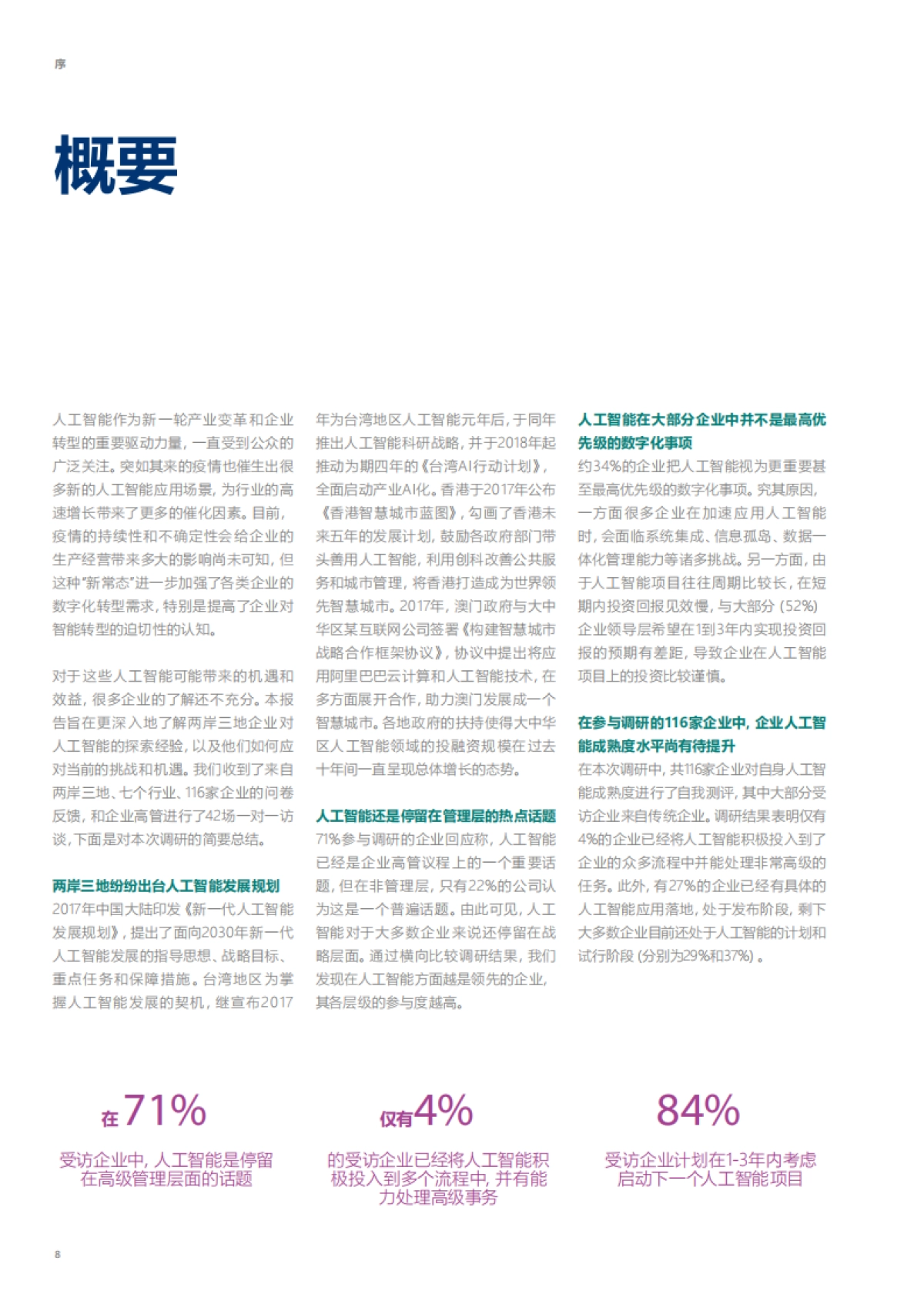 2020-大中华区人工智能成熟度调研：解码2020，展望数字未来-安永&微软-80页_第8页