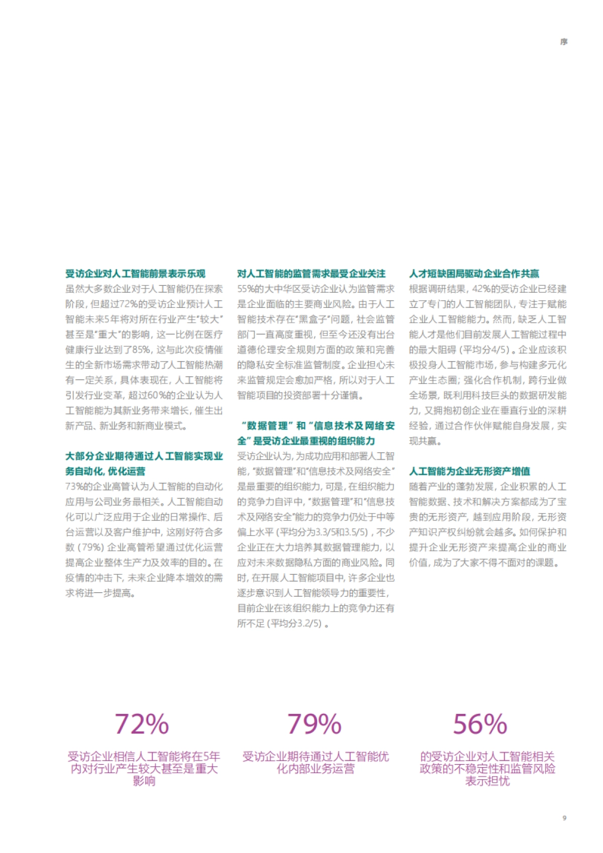 2020-大中华区人工智能成熟度调研：解码2020，展望数字未来-安永&微软-80页_第9页