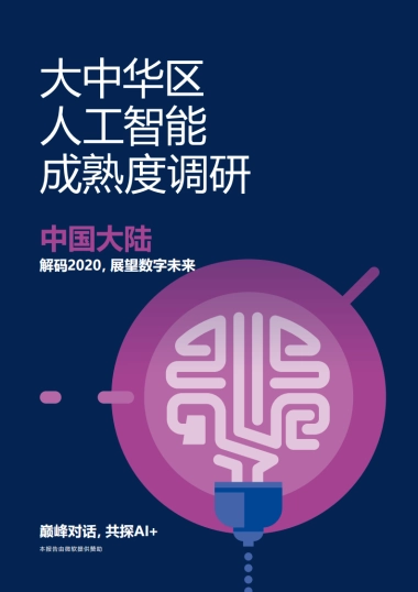 2020-大中华区人工智能成熟度调研：解码2020，展望数字未来-安永&微软-80页