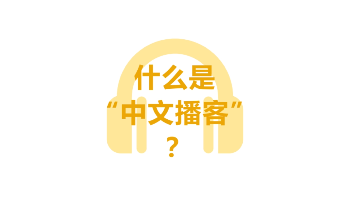 2020中文播客听众与消费调研-PodFest China_第2页