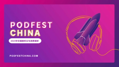 2020中文播客听众与消费调研-PodFest China