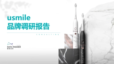2021Usmile口腔健康品牌调研方案-62P