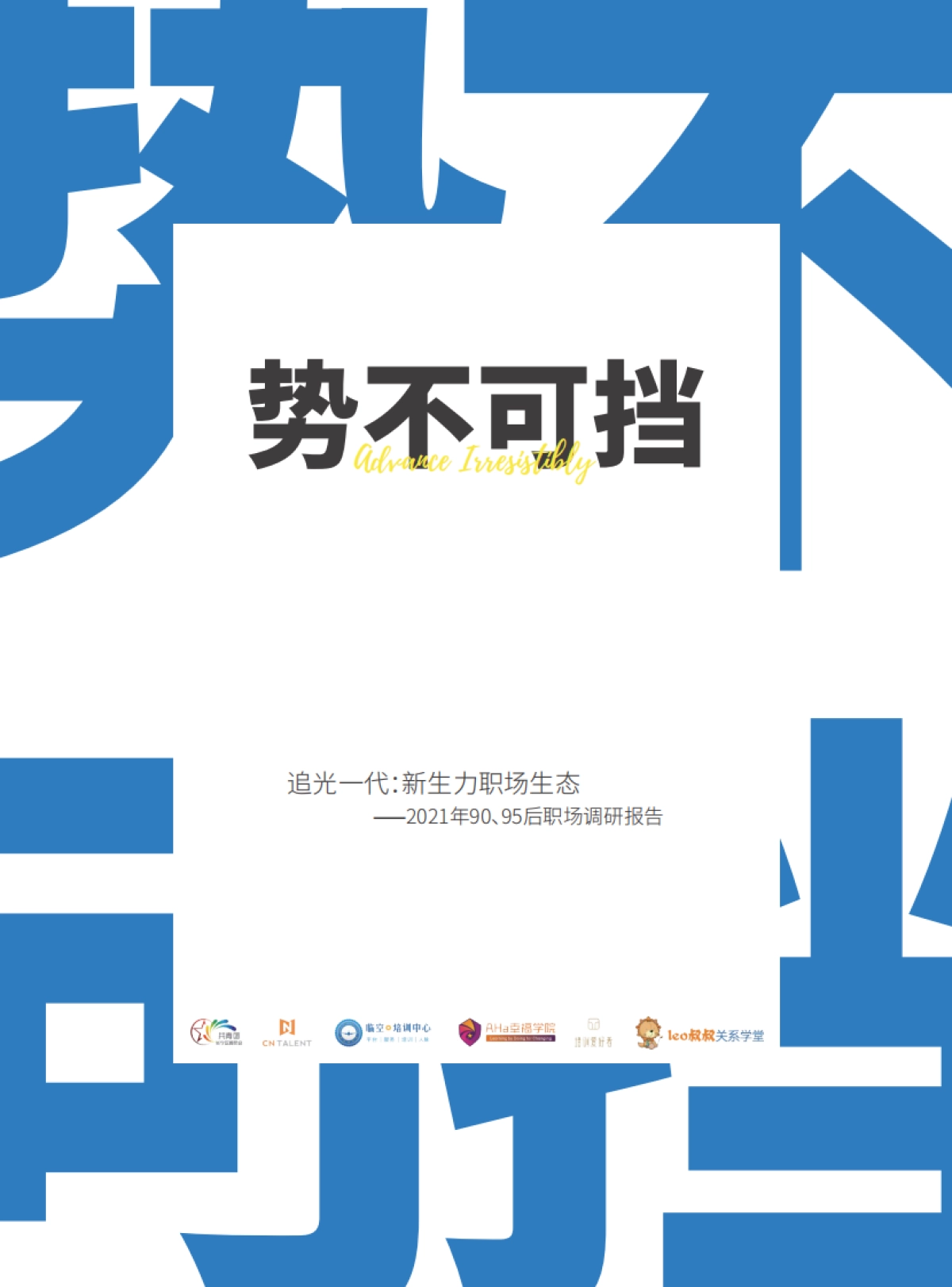 2021年90、95后职场调研报告：势不可挡，追光一代新生力职场生态-CNTALENT_第1页