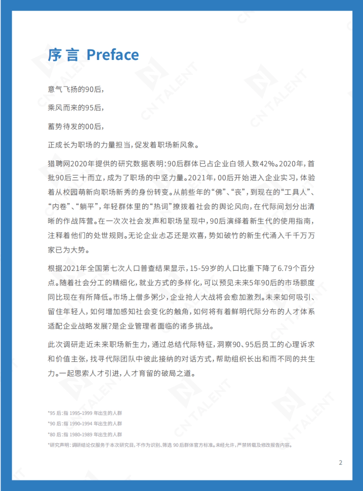 2021年90、95后职场调研报告：势不可挡，追光一代新生力职场生态-CNTALENT_第2页