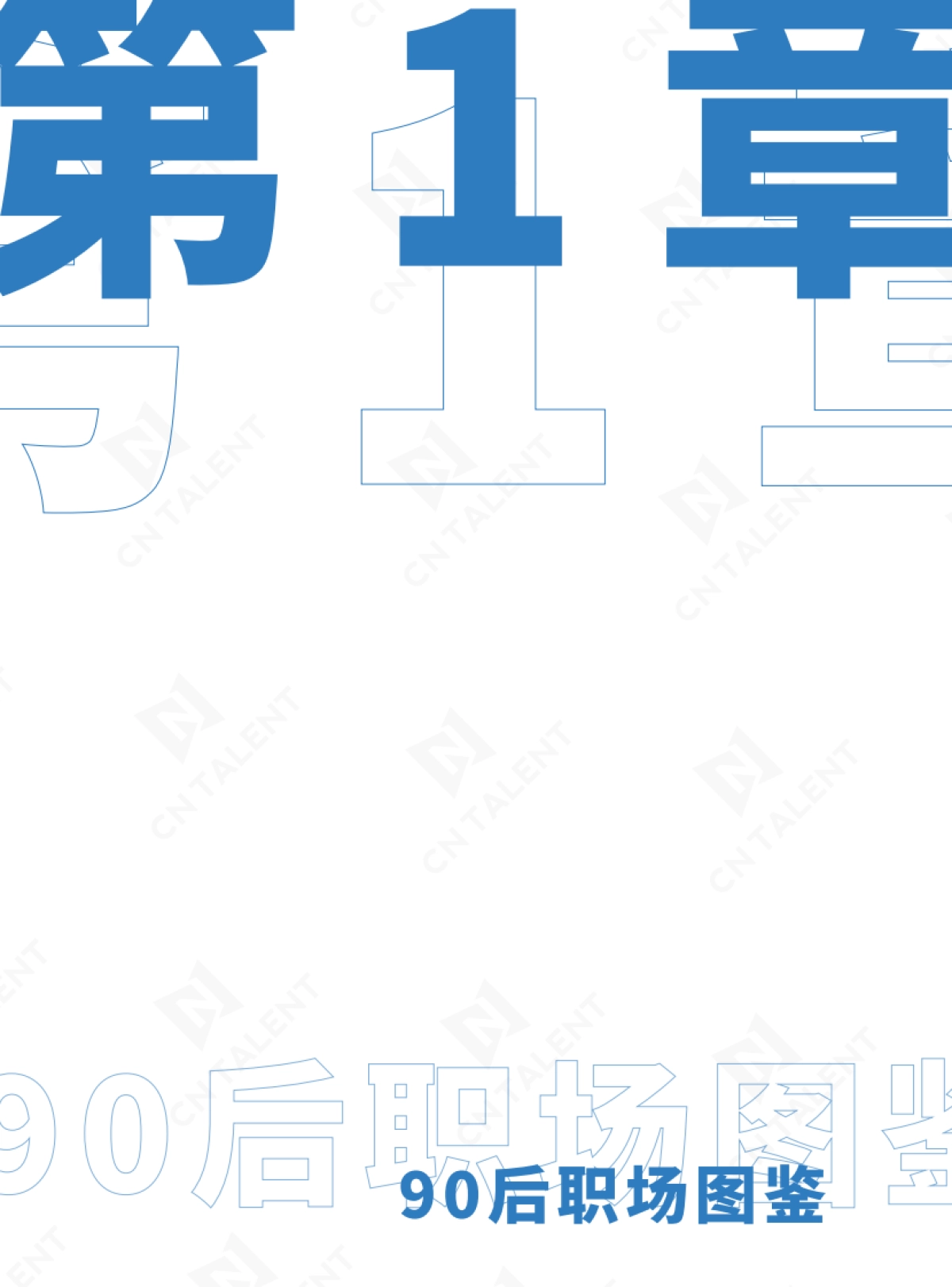 2021年90、95后职场调研报告：势不可挡，追光一代新生力职场生态-CNTALENT_第6页
