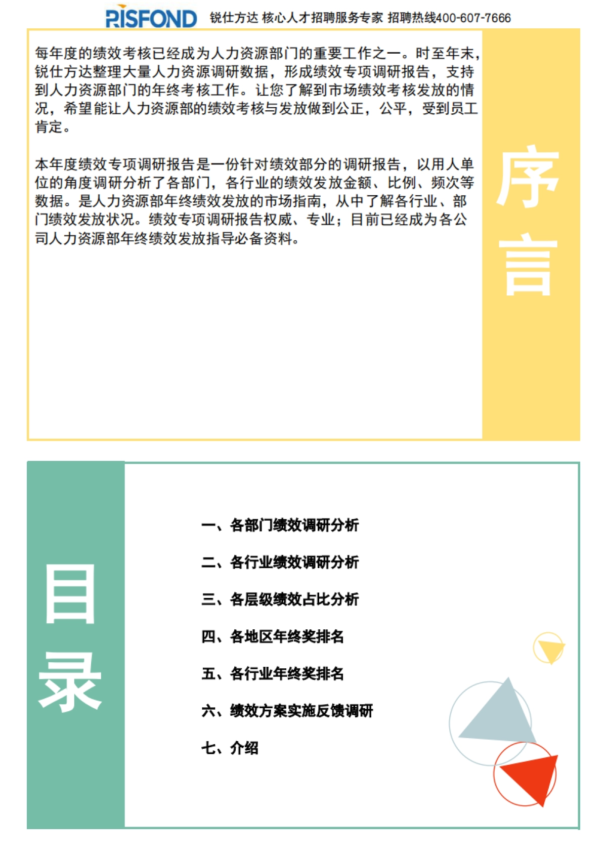 2021年度全国地区年度绩效调研报告（年终奖绩效全含）-锐仕方达-29页_第2页