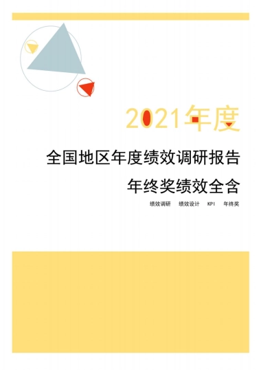 2021年度全国地区年度绩效调研报告（年终奖绩效全含）-锐仕方达-29页