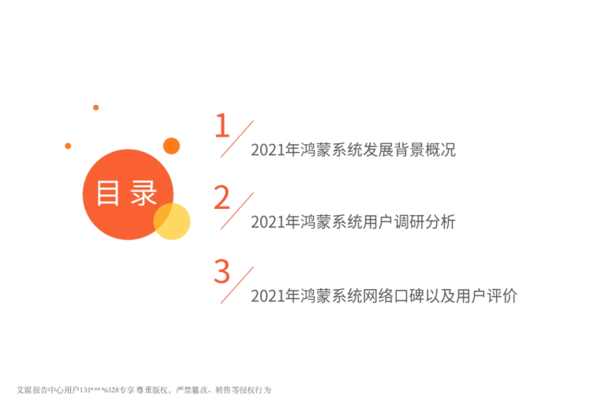 2021年鸿蒙系统市场竞争力状况与消费者行为调研报告-艾媒咨询-25页_第2页