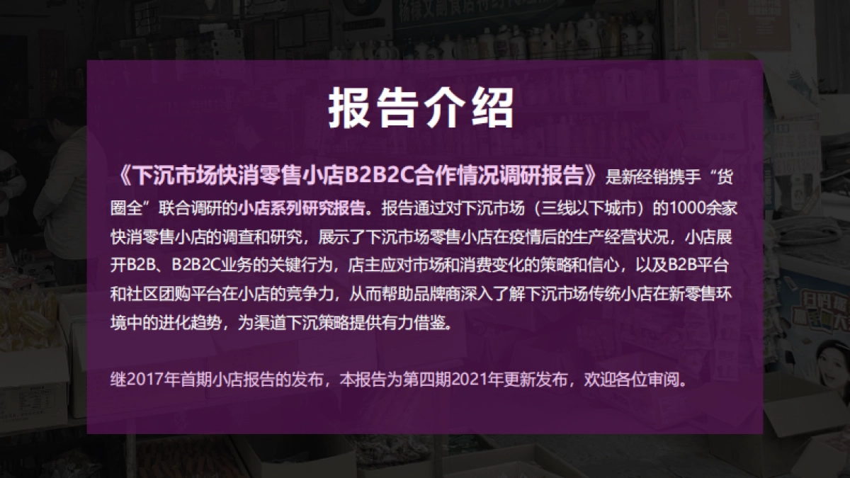 2021年快消零售小店B2B2C合作情况调研报告-新经销&货圈全_第2页